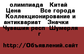 10.1) олимпиада : Китай › Цена ­ 790 - Все города Коллекционирование и антиквариат » Значки   . Чувашия респ.,Шумерля г.